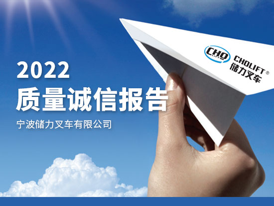 質(zhì)量誠信報告2022